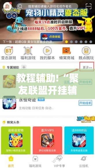 教程辅助!“聚友联盟开挂辅助器通用版”细辅助教程分享