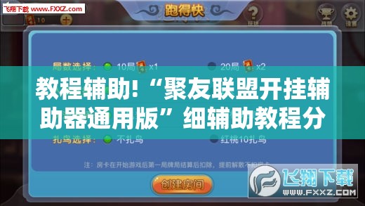 教程辅助!“聚友联盟开挂辅助器通用版	”细辅助教程分享