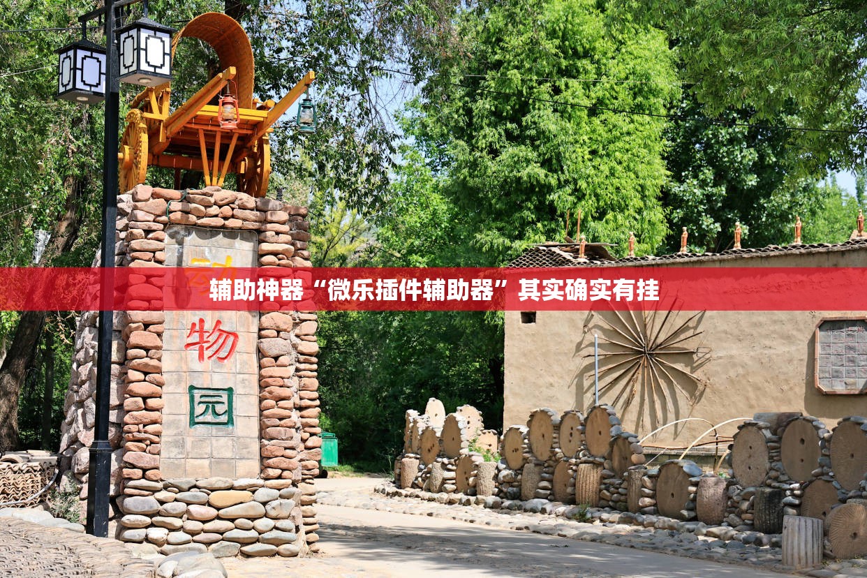 辅助神器“微乐插件辅助器”其实确实有挂
