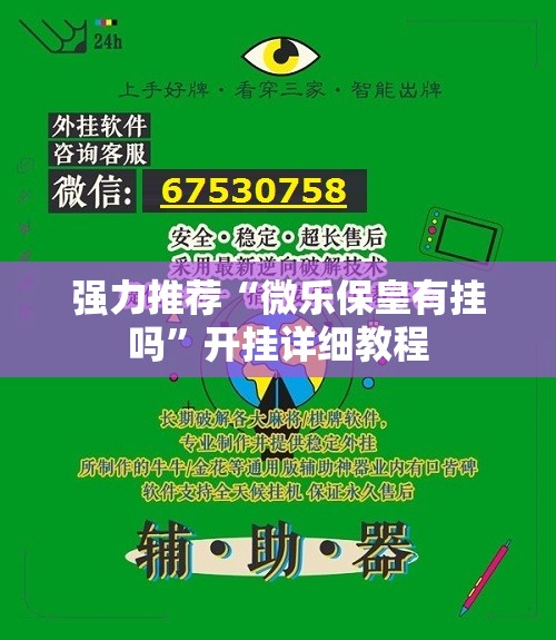 强力推荐“微乐保皇有挂吗	”开挂详细教程