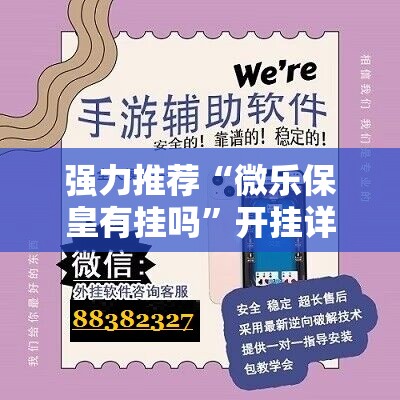 强力推荐“微乐保皇有挂吗”开挂详细教程