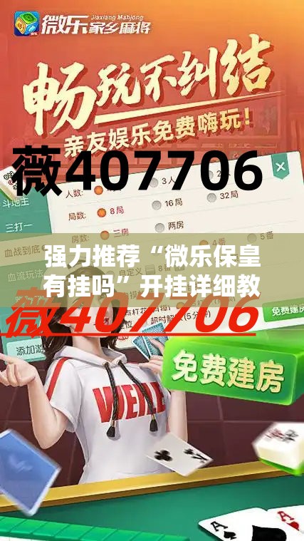 强力推荐“微乐保皇有挂吗”开挂详细教程