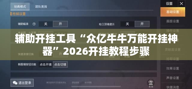 辅助开挂工具“众亿牛牛万能开挂神器”2026开挂教程步骤