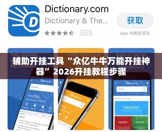辅助开挂工具“众亿牛牛万能开挂神器”2026开挂教程步骤