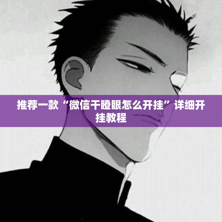 推荐一款“微信干瞪眼怎么开挂”详细开挂教程