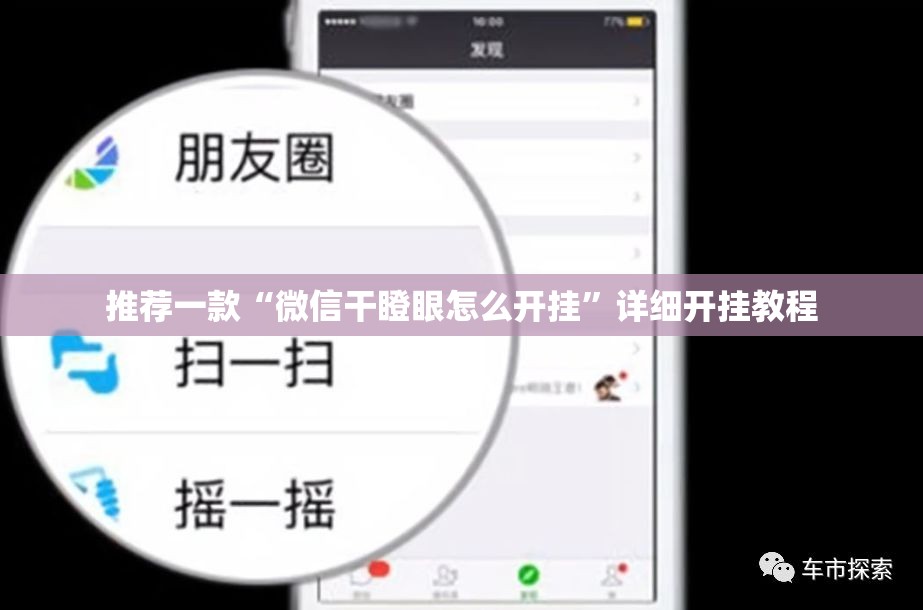 推荐一款“微信干瞪眼怎么开挂”详细开挂教程