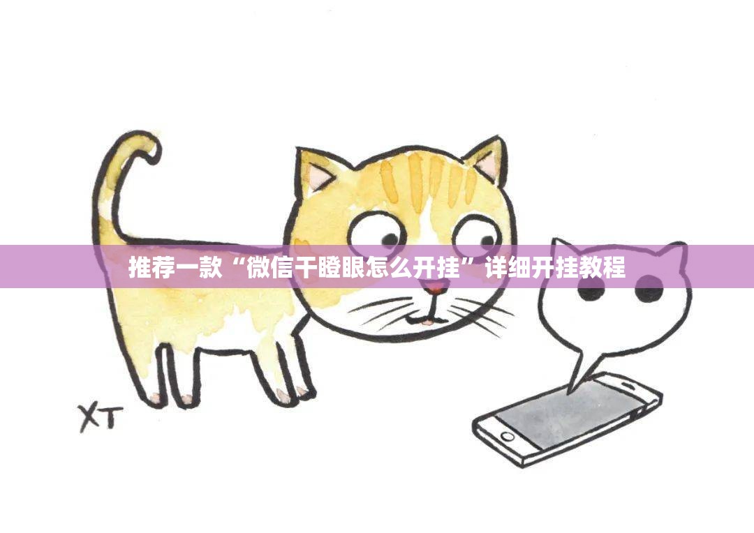 推荐一款“微信干瞪眼怎么开挂”详细开挂教程