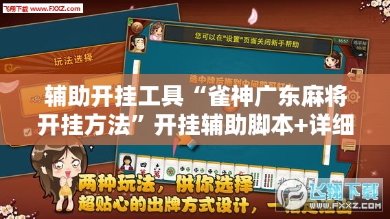 辅助开挂工具“雀神广东麻将开挂方法”开挂辅助脚本+详细开挂安装教程