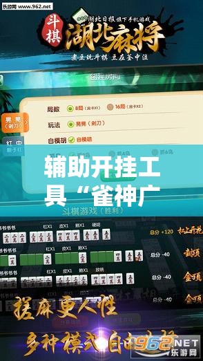 辅助开挂工具“雀神广东麻将开挂方法”开挂辅助脚本+详细开挂安装教程