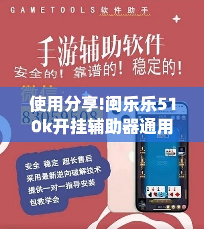 使用分享!闽乐乐510k开挂辅助器通用版”(辅助神器)开挂详细教程
