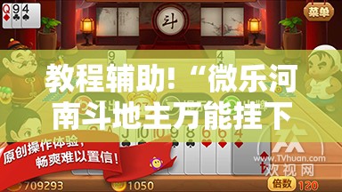 教程辅助!“微乐河南斗地主万能挂下载	”细辅助教程分享
