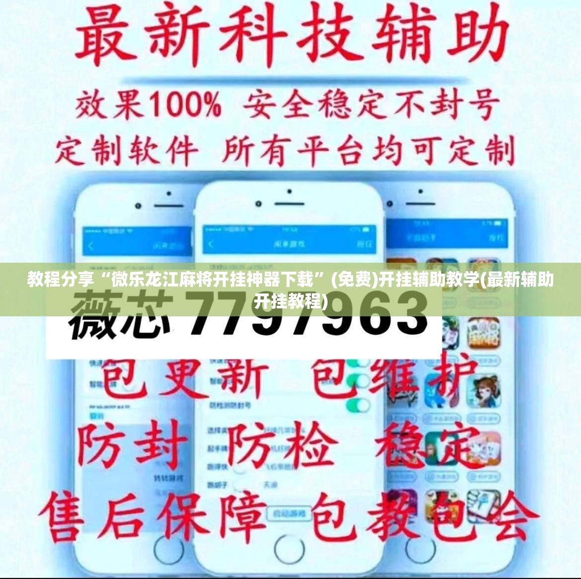 教程分享“微乐龙江麻将开挂神器下载	”(免费)开挂辅助教学(最新辅助开挂教程)