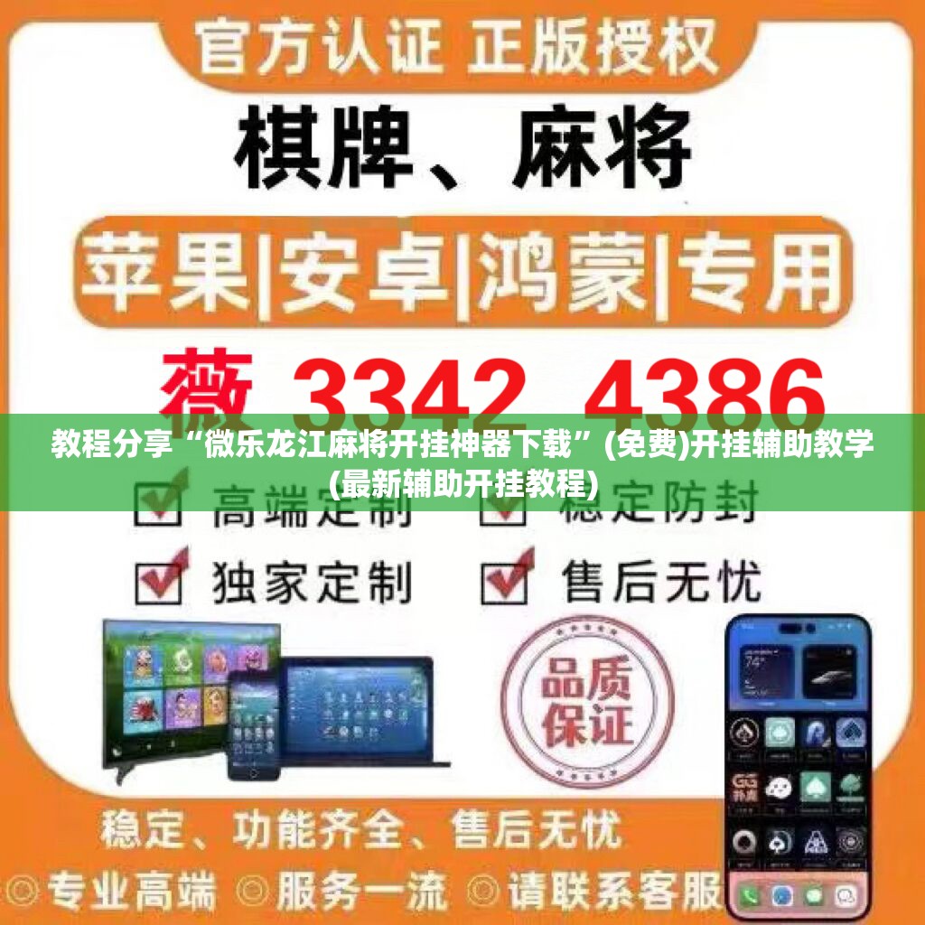 教程分享“微乐龙江麻将开挂神器下载”(免费)开挂辅助教学(最新辅助开挂教程)