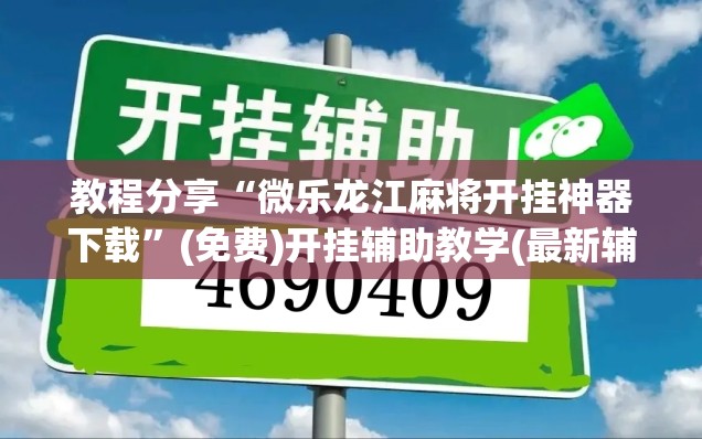 教程分享“微乐龙江麻将开挂神器下载	”(免费)开挂辅助教学(最新辅助开挂教程)