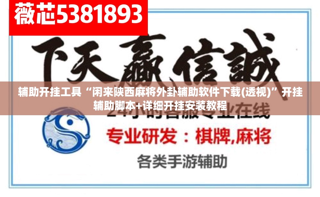 辅助开挂工具“闲来陕西麻将外卦辅助软件下载(透视)”开挂辅助脚本+详细开挂安装教程