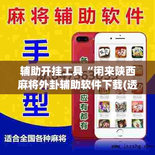 辅助开挂工具“闲来陕西麻将外卦辅助软件下载(透视)	”开挂辅助脚本+详细开挂安装教程