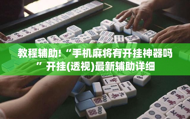 教程辅助!“手机麻将有开挂神器吗”开挂(透视)最新辅助详细