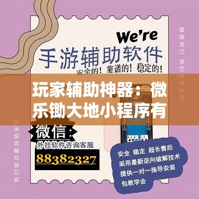 玩家辅助神器：微乐锄大地小程序有没有挂	”科技辅助神器手机版