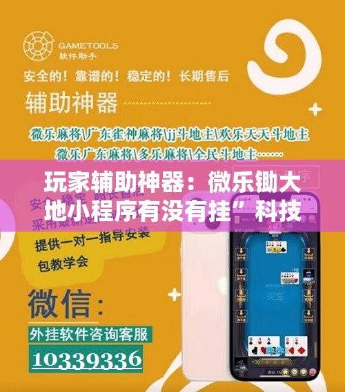 玩家辅助神器：微乐锄大地小程序有没有挂”科技辅助神器手机版