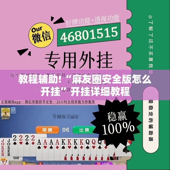 教程辅助!“麻友圈安全版怎么开挂”开挂详细教程