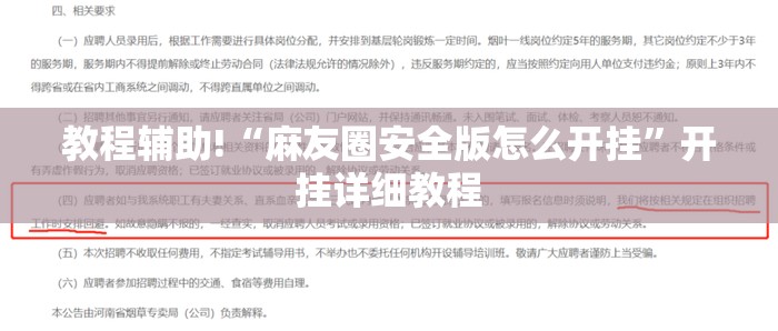 教程辅助!“麻友圈安全版怎么开挂”开挂详细教程