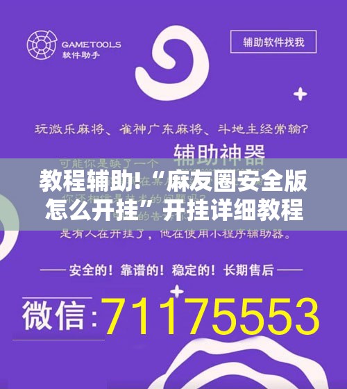 教程辅助!“麻友圈安全版怎么开挂	”开挂详细教程
