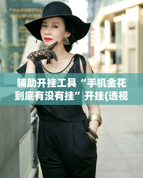 辅助开挂工具“手机金花到底有没有挂	”开挂(透视)最新辅助详细