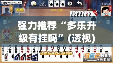 强力推荐“多乐升级有挂吗”(透视)其实确实有挂