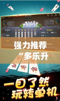 强力推荐“多乐升级有挂吗”(透视)其实确实有挂