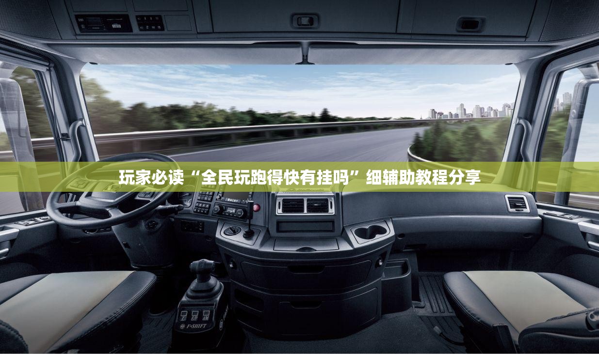 玩家必读“全民玩跑得快有挂吗”细辅助教程分享