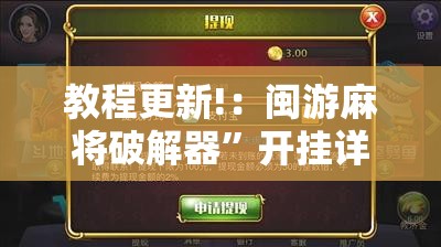 教程更新!：闽游麻将破解器”开挂详细教程