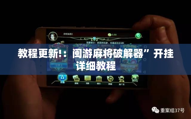 教程更新!：闽游麻将破解器	”开挂详细教程