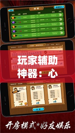 玩家辅助神器：心悦踢坑透视看牌工具”开挂(透视)辅助教程