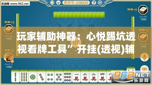 玩家辅助神器：心悦踢坑透视看牌工具”开挂(透视)辅助教程