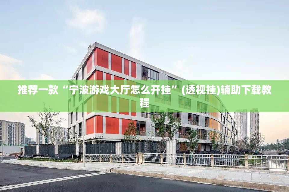 推荐一款“宁波游戏大厅怎么开挂”(透视挂)辅助下载教程