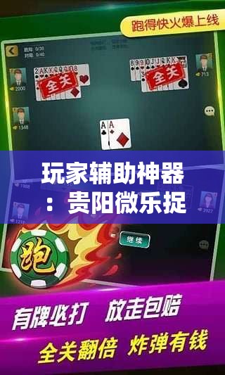 玩家辅助神器：贵阳微乐捉鸡麻将开挂辅助器通用版	”详细外挂透视辅助软件教程