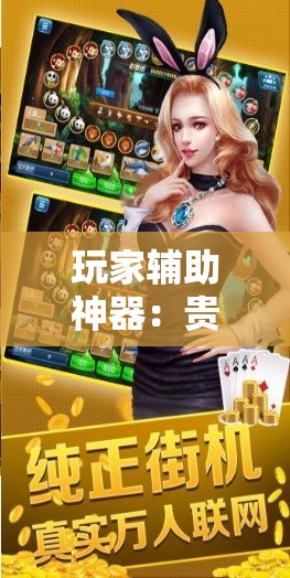 玩家辅助神器：贵阳微乐捉鸡麻将开挂辅助器通用版”详细外挂透视辅助软件教程
