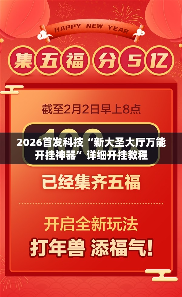2026首发科技“新大圣大厅万能开挂神器”详细开挂教程