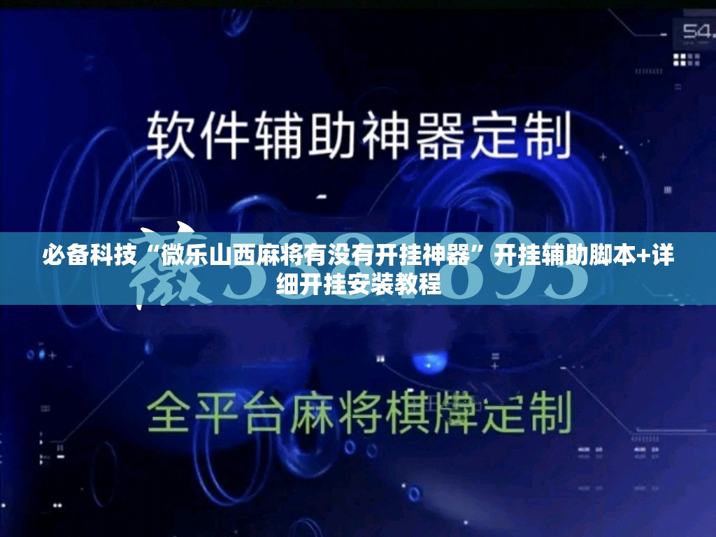 必备科技“微乐山西麻将有没有开挂神器	”开挂辅助脚本+详细开挂安装教程