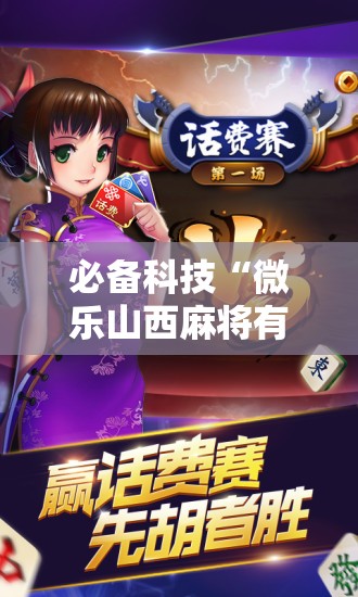 必备科技“微乐山西麻将有没有开挂神器”开挂辅助脚本+详细开挂安装教程
