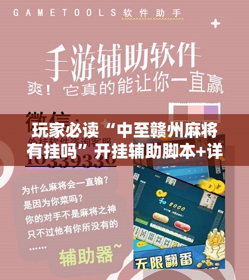 玩家必读“中至赣州麻将有挂吗”开挂辅助脚本+详细开挂安装教程