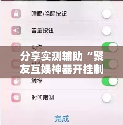 分享实测辅助“聚友互娱神器开挂制作”科技辅助神器手机版