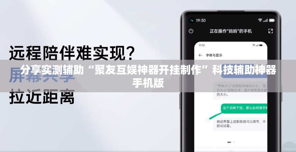 分享实测辅助“聚友互娱神器开挂制作”科技辅助神器手机版