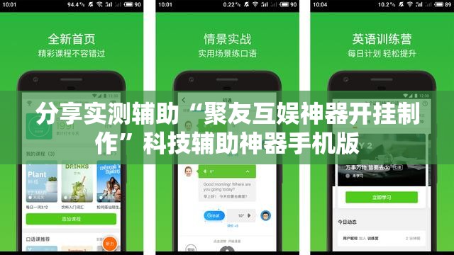 分享实测辅助“聚友互娱神器开挂制作	”科技辅助神器手机版