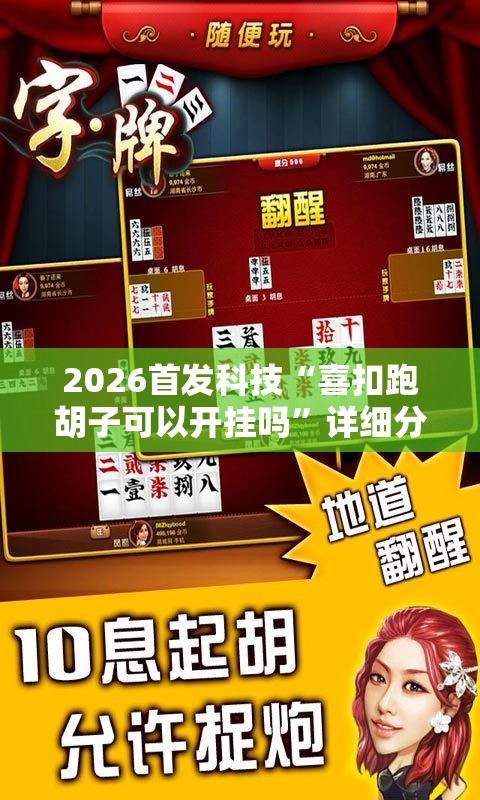 2026首发科技“喜扣跑胡子可以开挂吗”详细分享装挂步骤