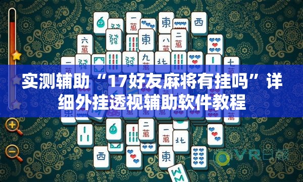 实测辅助“17好友麻将有挂吗	”详细外挂透视辅助软件教程