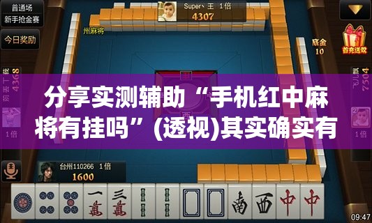 分享实测辅助“手机红中麻将有挂吗	”(透视)其实确实有挂
