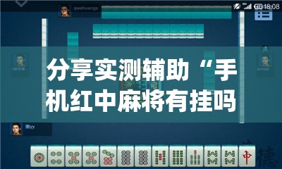 分享实测辅助“手机红中麻将有挂吗”(透视)其实确实有挂