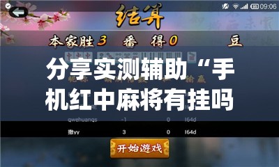 分享实测辅助“手机红中麻将有挂吗”(透视)其实确实有挂