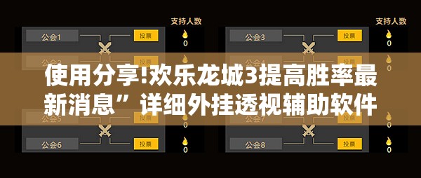 使用分享!欢乐龙城3提高胜率最新消息”详细外挂透视辅助软件教程